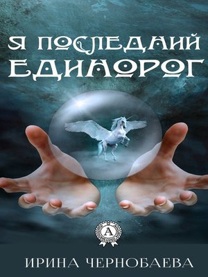 cover image of Я последний единорог